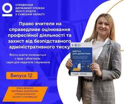Право вчителя на справедливе оцінювання професійної діяльності та захист від безпідставного адміністративного тиску