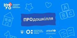 Які можливості Закон України «Про дошкільну освіту» відкриває для освітніх управлінців: МОН і ЮНІСЕФ запускають серію відео «ПРОдошкілля»