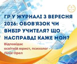 ГР у журналі з вересня 2026: обов`язок чи вибір учителя? Що насправді каже МОН?