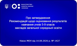 МОН спростило процедури оцінювання в базовій школі