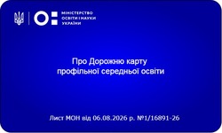 МОН оприлюднило Дорожню карту впровадження профільної середньої освіти