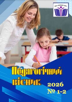 Педагогічне видання "Педагогічний вісник" №1-2/20256