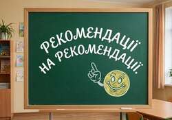 Рекомендації на рекомендації (для початкової школи)