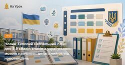 Новий Типовий навчальний план для 5-9 класів класів з українською мовою навчання: детальний огляд нововведень