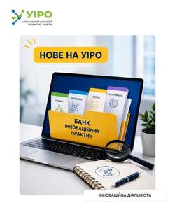 УІРО запускає «Банк інноваційних практик»