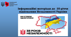 Український інститут національної пам’яті: до 35-річчя відновлення Незалежності України