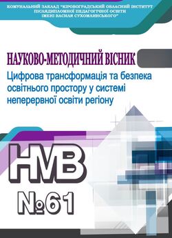 Науково-методичний вісник № 61