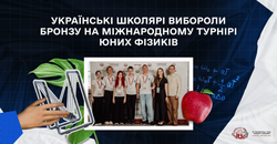 Українські школярі вибороли бронзу на Міжнародному турнірі юних фізиків