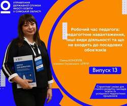 Робочий час педагога: педагогічне навантаження, інші види діяльності та що не входить до посадових обов'язків