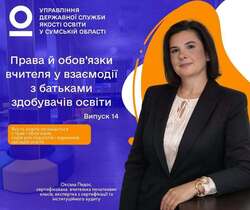 Права й обов’язки вчителя у взаємодії з батьками здобувачів освіти