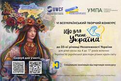 VІ Всеукраїнський творчий конкурс «Що для мене Україна?», приурочений до 35-ої річниці Незалежності України