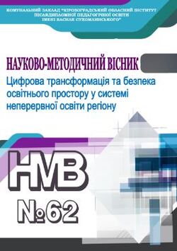 Науково-методичний вісник № 62