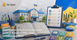 Оцінювання результатів навчання учнів 5–9 класів НУШ: нові рекомендації МОН