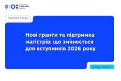 Нові гранти та підтримка магістрів: що змінюється для вступників 2026 року