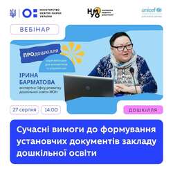 Вебінар «Сучасні вимоги до формування установчих документів закладу дошкільної освіти»