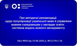 МОН презентувало системну модель мовного менеджменту