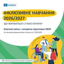 Інклюзивне навчання: що змінюється та з чого почати у 2026/2027 навчальному році?