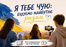 Всеукраїнський конкурс есе та відеороликів «Я тебе чую: будуємо майбутнє разом»