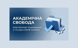 Академічна свобода в дії: універсальні критерії оцінювання з української мови та математики для 5–9 класів