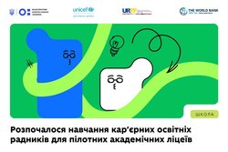 Розпочалося навчання кар’єрних освітніх радників для пілотних академічних ліцеїв