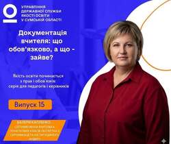 Документація вчителя: що обов’язково, а що - зайве?