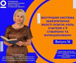 Внутрішня система забезпечення якості освіти: роль учителя у її створенні та функціонуванні