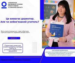 Це вимагає директор. Але чи зобов’язаний учитель?