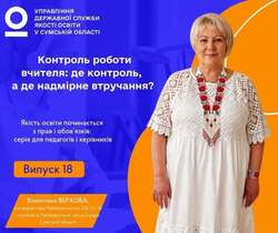 Контроль роботи вчителя: де контроль, а де надмірне втручання?