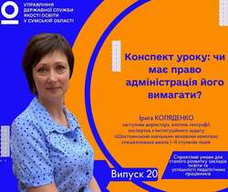 Конспект уроку: чи має право адміністрація його вимагати?