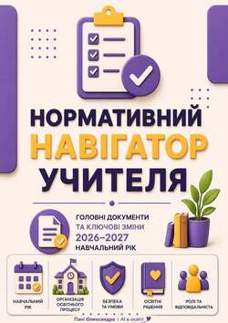 Нормативний навігатор учителя 2026/2027