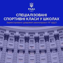 Створення спеціалізованих спортивних класів у школах