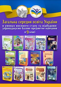 Методичний порадник науковців Інституту педагогіки НАПН України до початку 2026–2027 навчального року "Загальна середня освіта України в умовах воєнного стану та відбудови: завершення базової середньої освіти у 9 класі"