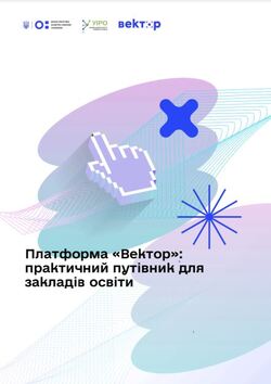 Для закладів освіти доступний практичний путівник з роботи на платформі «Вектор»