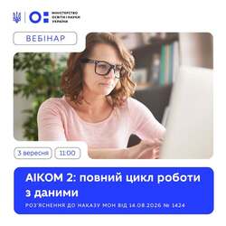 Вебінар "АІКОМ 2: повний цикл роботи з даними"