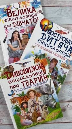 Не лише читати: 5 способів перетворити дитячу енциклопедію на гру