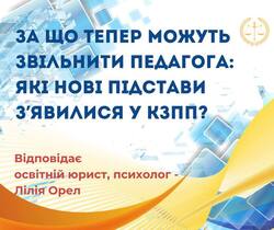 З 31 липня 2026 року — нова підстава для звільнення педагогів: що змінилося у КЗпП?