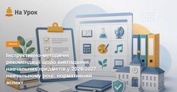 Інструктивно-методичні рекомендації щодо викладання навчальних предметів у 2026/2027 навчальному році: нормативний аспект