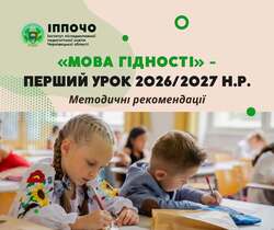 Методичні рекомендації щодо проведення першого уроку