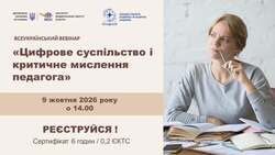 Всеукраїнський вебінар "Цифрове суспільство і критичне мислення педагога"