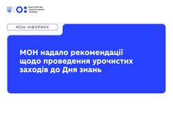 МОН надало рекомендації щодо проведення урочистих заходів до Дня знань