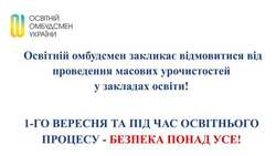 Освітній омбудсмен закликає відмовитися від проведення масових урочистостей у закладах освіти