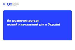 Як розпочинається новий навчальний рік в Україні