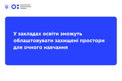 У закладах освіти зможуть облаштовувати захищені простори для очного навчання