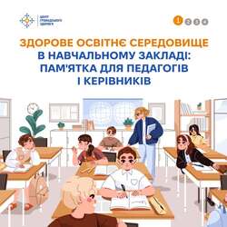 Здорове освітнє середовище в навчальному закладі: пам`ятка для педагогів і керівників
