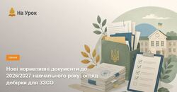 Нові нормативні документи до 2026/2027 навчального року: огляд добірки для ЗЗСО