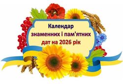 Календарі знаменних, пам’ятних, літературних та релігійних дат на 2026 рік (+ вересень 2026 року)