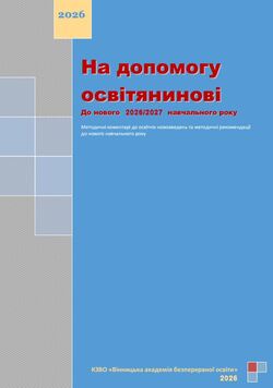 Методичні рекомендації до 2026-2027 навчального року від Вінницької академії безперервної освіти