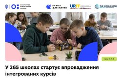 З 1 вересня у 265 школах розпочнеться впровадження інтегрованих курсів у межах політики «Освіта для життя»
