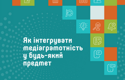 Як інтегрувати медіаграмотність у будь-який урок: збірник вправ для вчителів