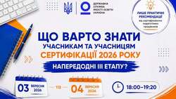 Що варто знати учасникам та учасницям сертифікації 2026 року напередодні ІІІ етару?